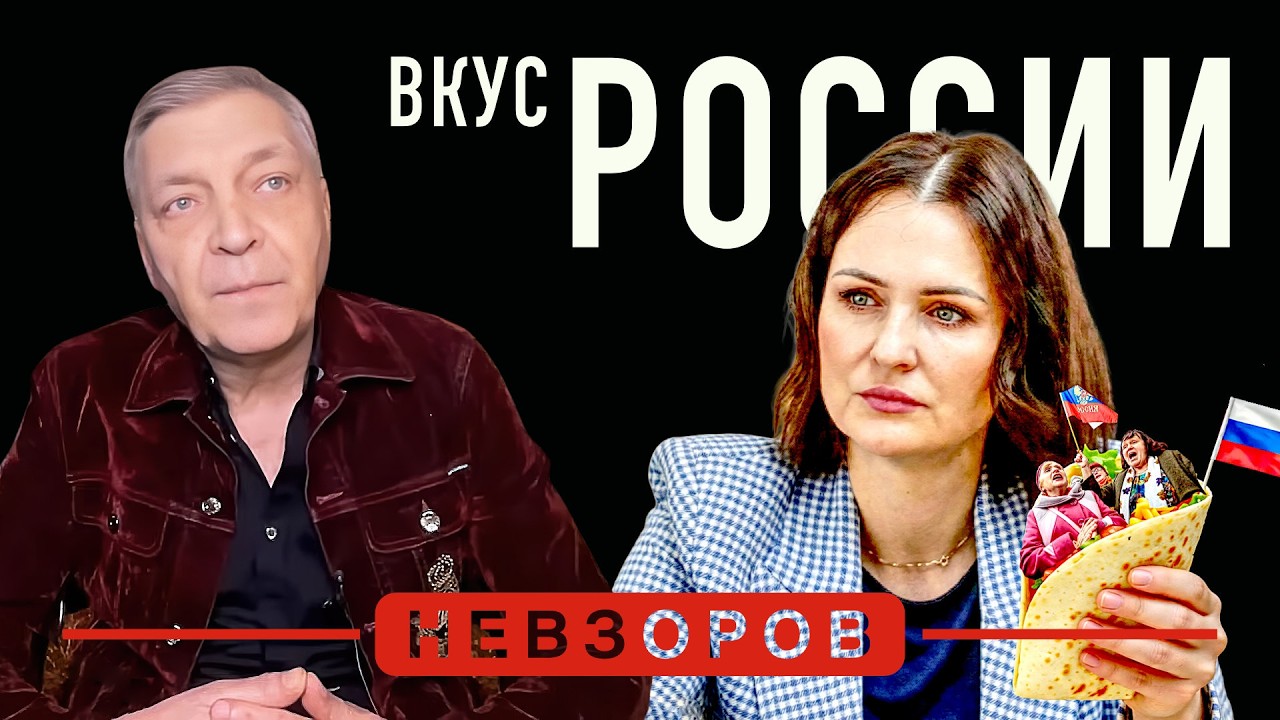 Традиционный вкус россии #невзоров