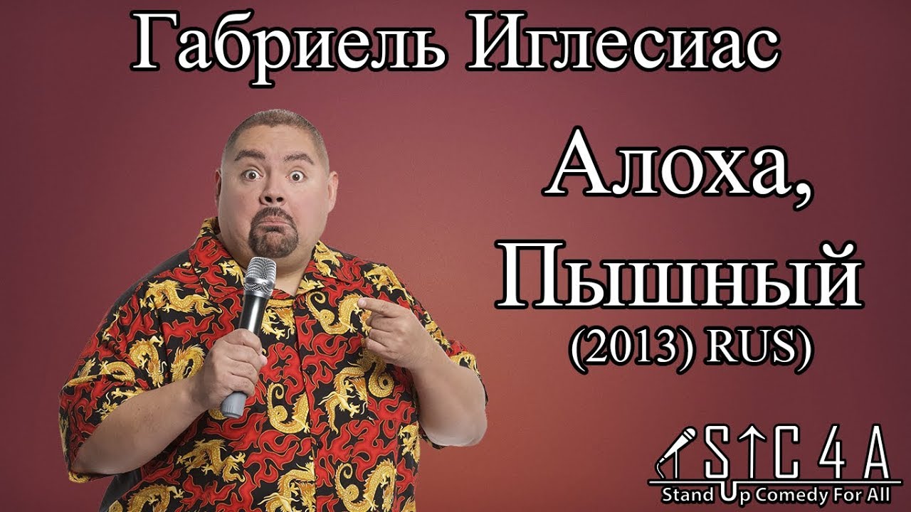 Габриель Иглесиас &mdash; Алоха, Пышный (2013) RUS