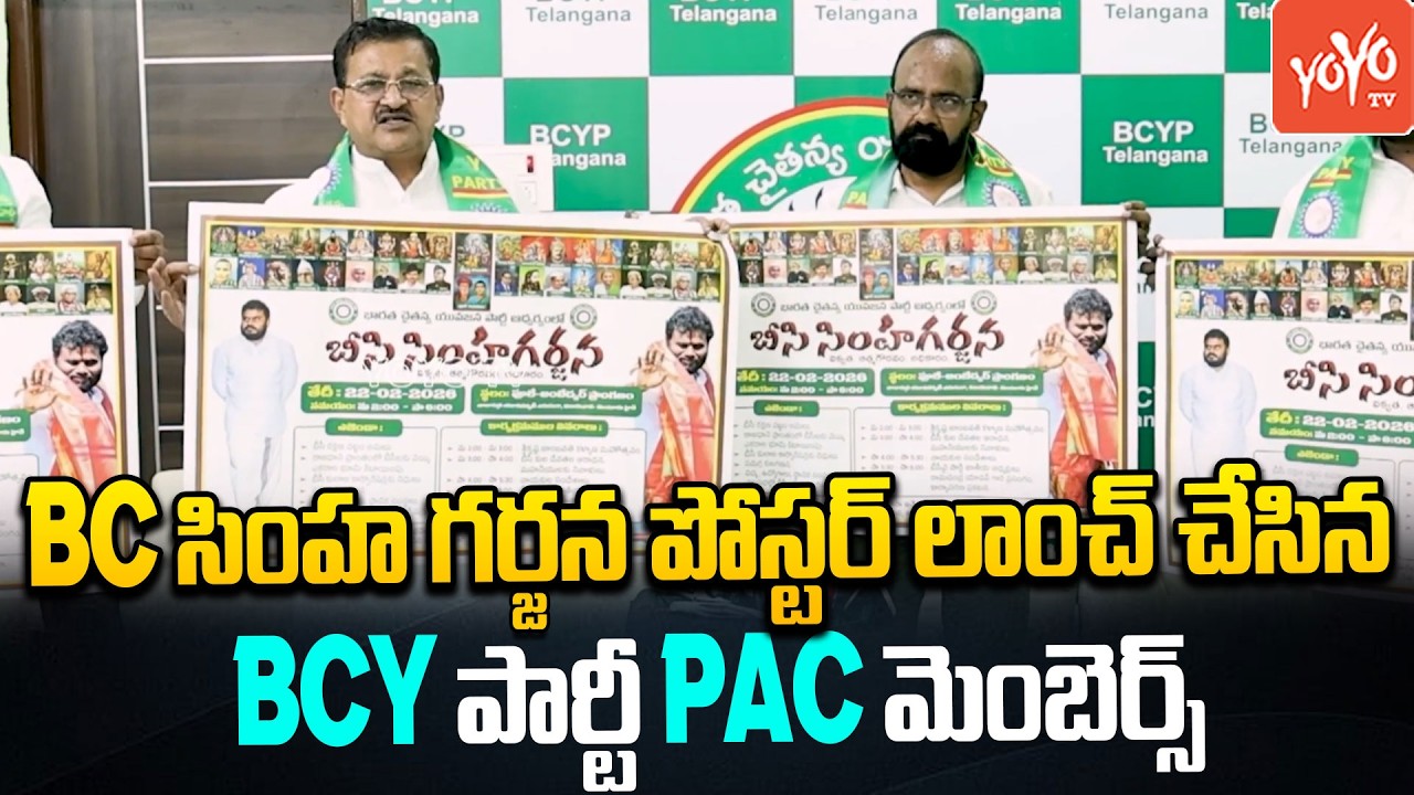 BC సింహగర్జన పోస్టర్ లాంచ్ చేసిన BCY పార్టీ PAC మెంబర్... Rama Chandra Yadav | BCY Party | YOYO TV