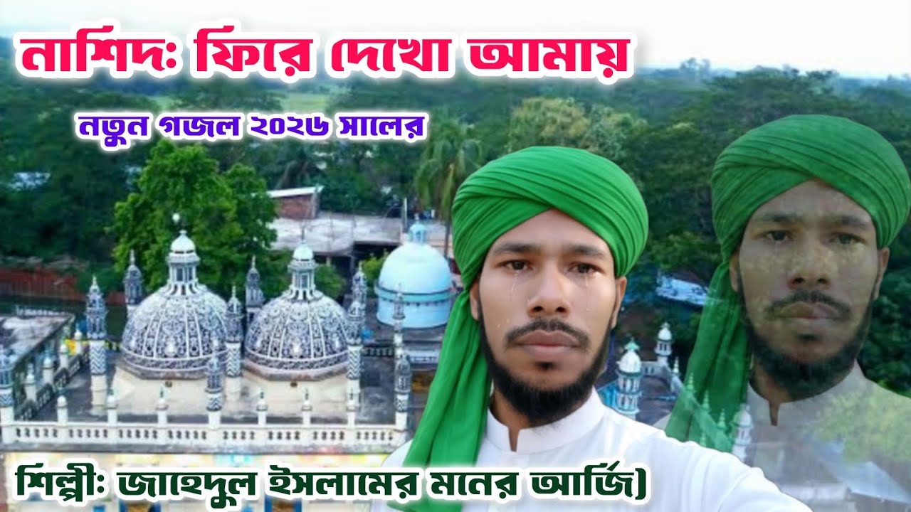 নাশিদ: ফিরে দেখো আমায়(জাহেদুল ইসলামের মনের আর্জি)