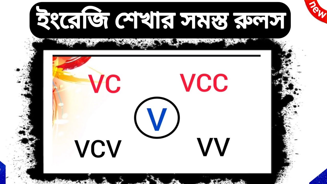 ✨ইংরেজির সমস্ত রুলস ( VCV, VCC, VV, V, VC) একসাথে শিখুন | Long Short Vowel Sound in English |Vowels