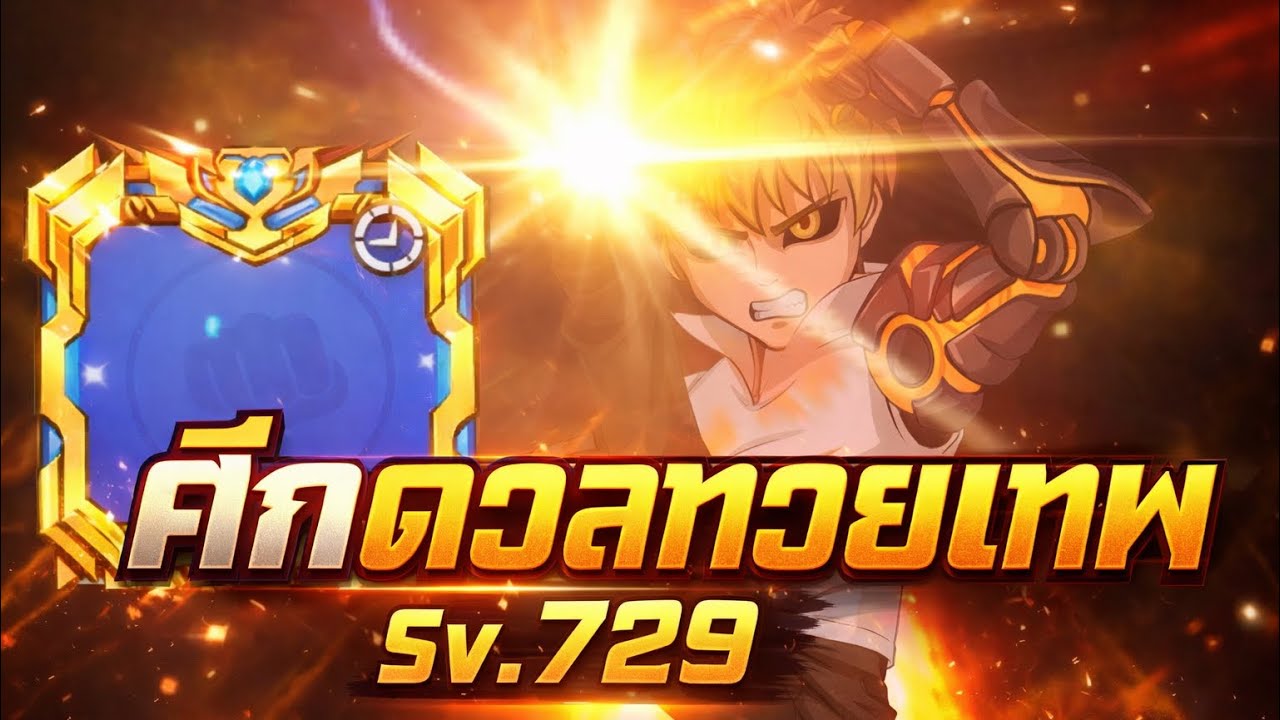 Genos Ur+ ไปไล่เตะครั้งแรกใน ศึกดวลข้ามเซิฟ Sv.727-733 | One Punch Man : The Strongest