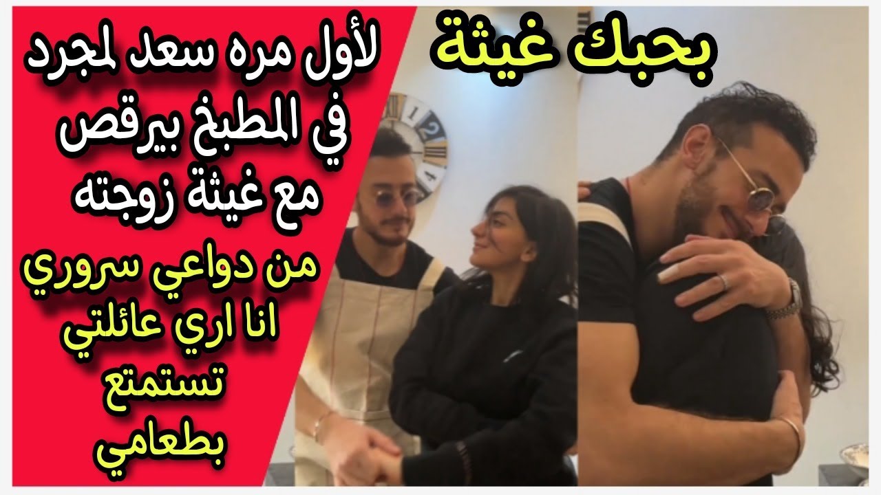 بيطبخ لعيلته حلاوة البراءة : سعد لمجرد في المطبخ لأول مرة وفرحة غيثة العلاكي في حضنه|العيد بقا عيدين