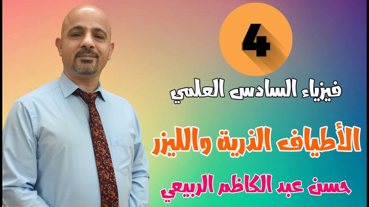 فيزياء السادس العلمي || الأطياف الذرية والليزر || المحاضرة [ 4 ]