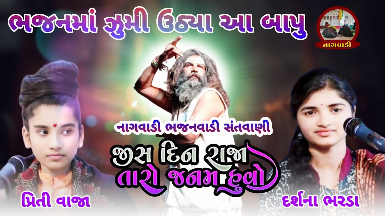 ૧૭-મહા વદ પાંચમ || જીસ દિન રાજા તેરો જન્મ હુવો || jis din raja tero janm | પ્રીતિવાજા/દર્શના ભરડા ||