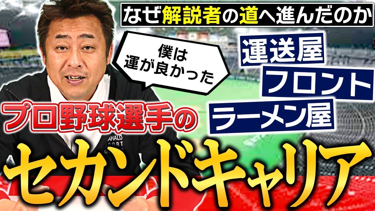【戦力外】プロ野球選手のセカンドキャリアは甘くない。野球を辞めた後の第2の人生を成功させる方法は？