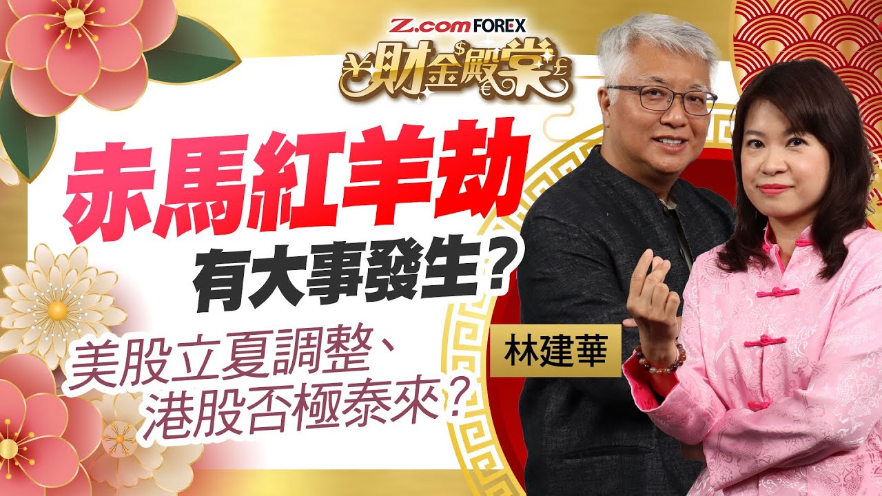赤馬紅羊劫60年一遇大災難？林師傅預言：今年「一滴水都無」難炒？特朗普行大運、美股立夏有暗湧？誠哥拋售物流股有玄機？港股「否極泰來」？| 冼潤棠 嘉賓：林建華師傅 | Z.com Forex 財金殿棠