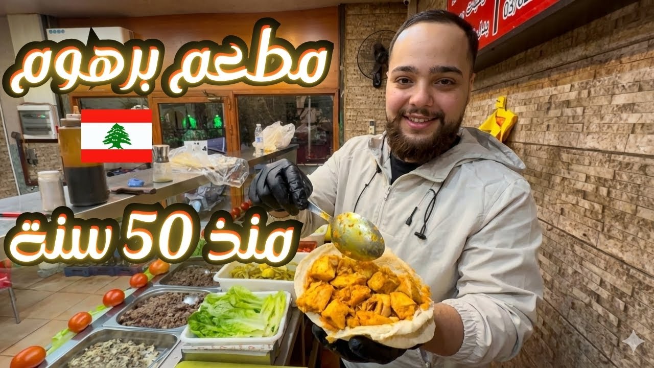 مطعم برهوم أطيب سندويش لبناني منذ خمسين سنة 🇱🇧♥️