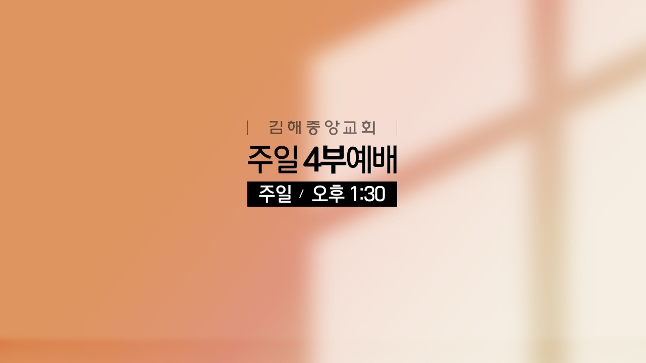 김해중앙교회_2026년02월15일_주일4부예배