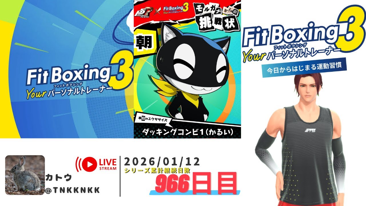 【フィットボクシング3】2026年01月12日のエクササイズ【 @tnkknkk_ch  】