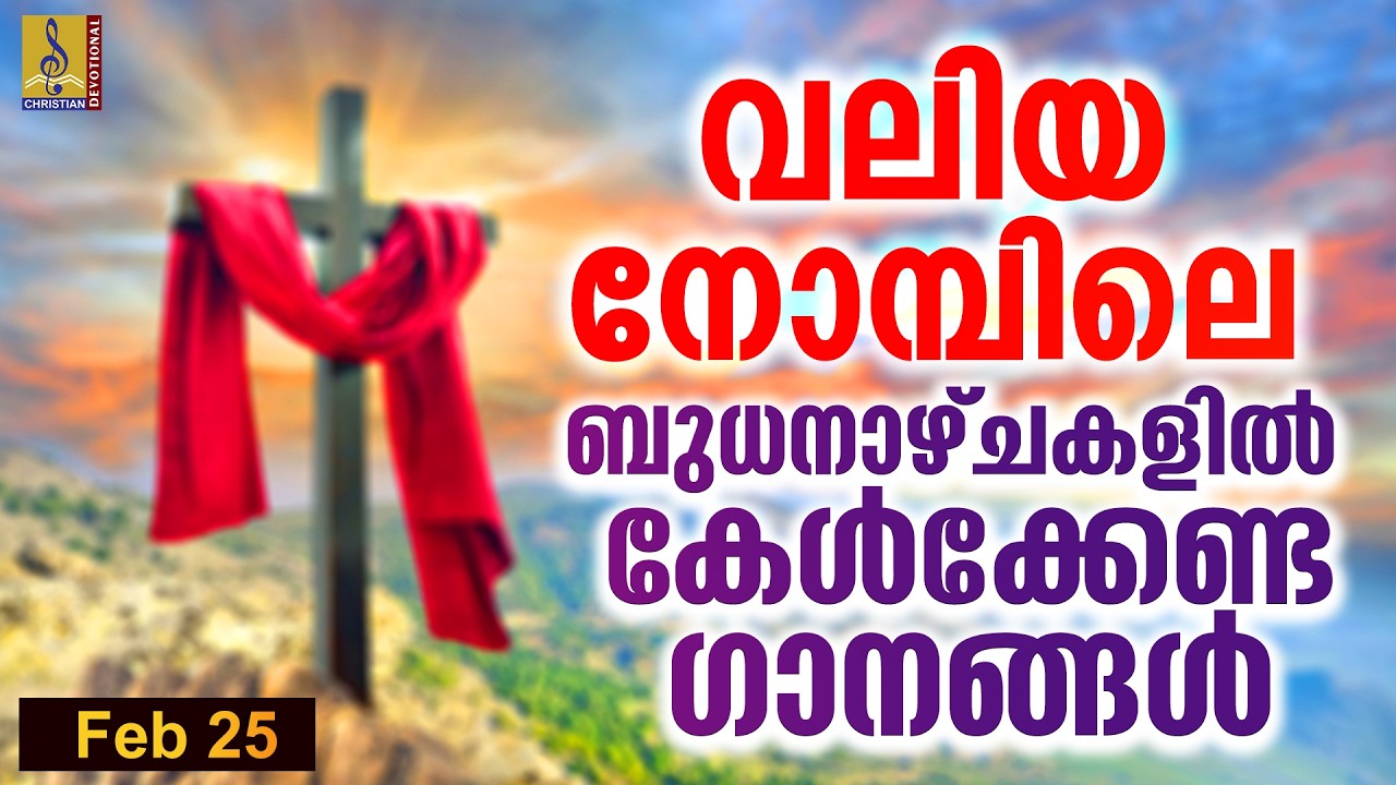 വലിയ നോമ്പിലെ ബുധനാഴ്ചകളിൽ കേൾക്കേണ്ട ഗാനങ്ങൾ | 50 നോമ്പ് ഗാനങ്ങൾ | Morning Devotional Songs