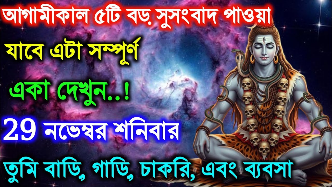 ৮৮৮ 🕉️ আগামীকাল ৫টি বড় সুসংবাদ পাওয়াযাবে এটা সম্পূর্ণএকা দেখুন.. 29 নভেম্বর শনিবার #shivshakti  