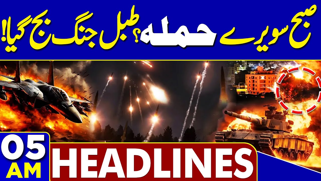 Islamabad Suicide Blast | Iran vs US War Update | 05AM Headlines | Heavy Rain & Snow | PTI Protest