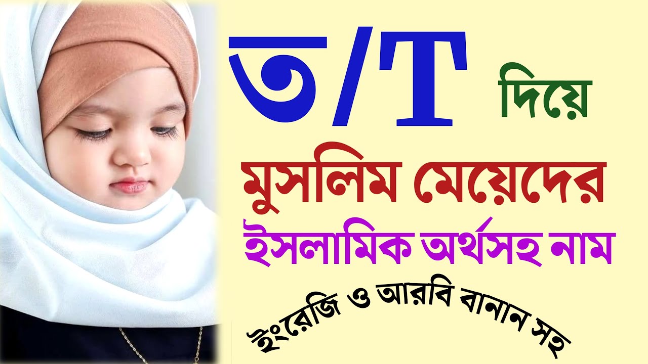 ত দিয়ে মেয়েদের ইসলামিক অর্থসহ নাম | T দিয়ে মেয়ে শিশুর ইসলামিক নামের তালিকা | Islamic Bengali
