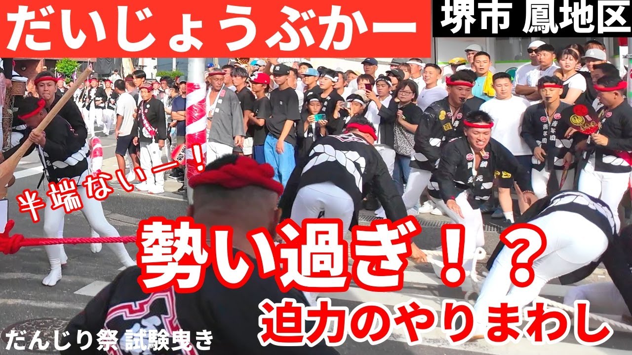 【大阪だんじり】迫力の交差点やりまわし 鳳地区 だんじり祭試験曳き 9/21日【4k】