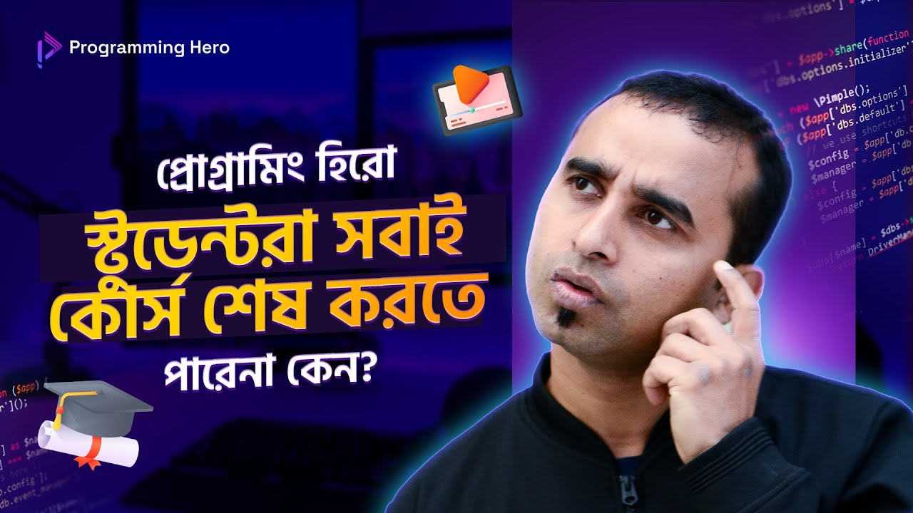 প্রোগ্রামিং হিরো স্টুডেন্টরা সবাই কোর্স শেষ করতে পারেনা কেন?