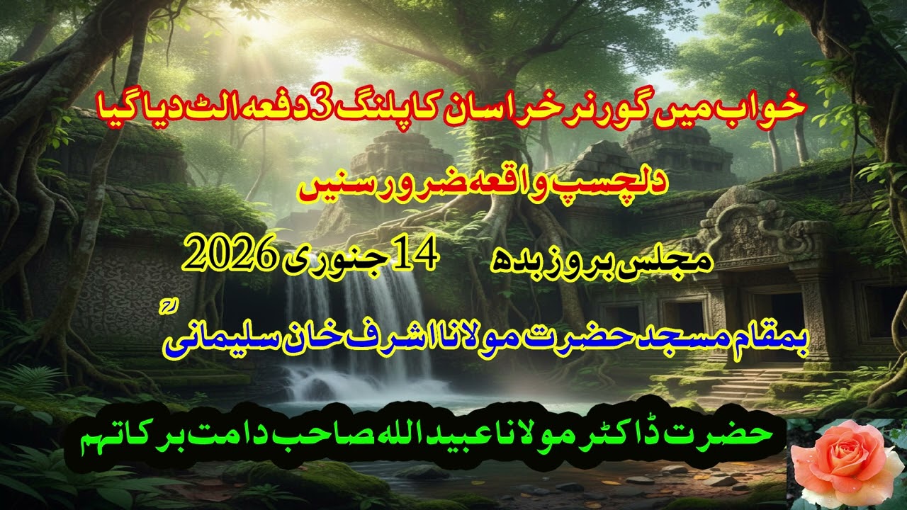 ۲۸ ۔ گورنر خراسان کا پلنگ خواب میں الٹ دیا گیا   Maulana Dr. Ubaid Ullah Sahib Damat Barkatahum