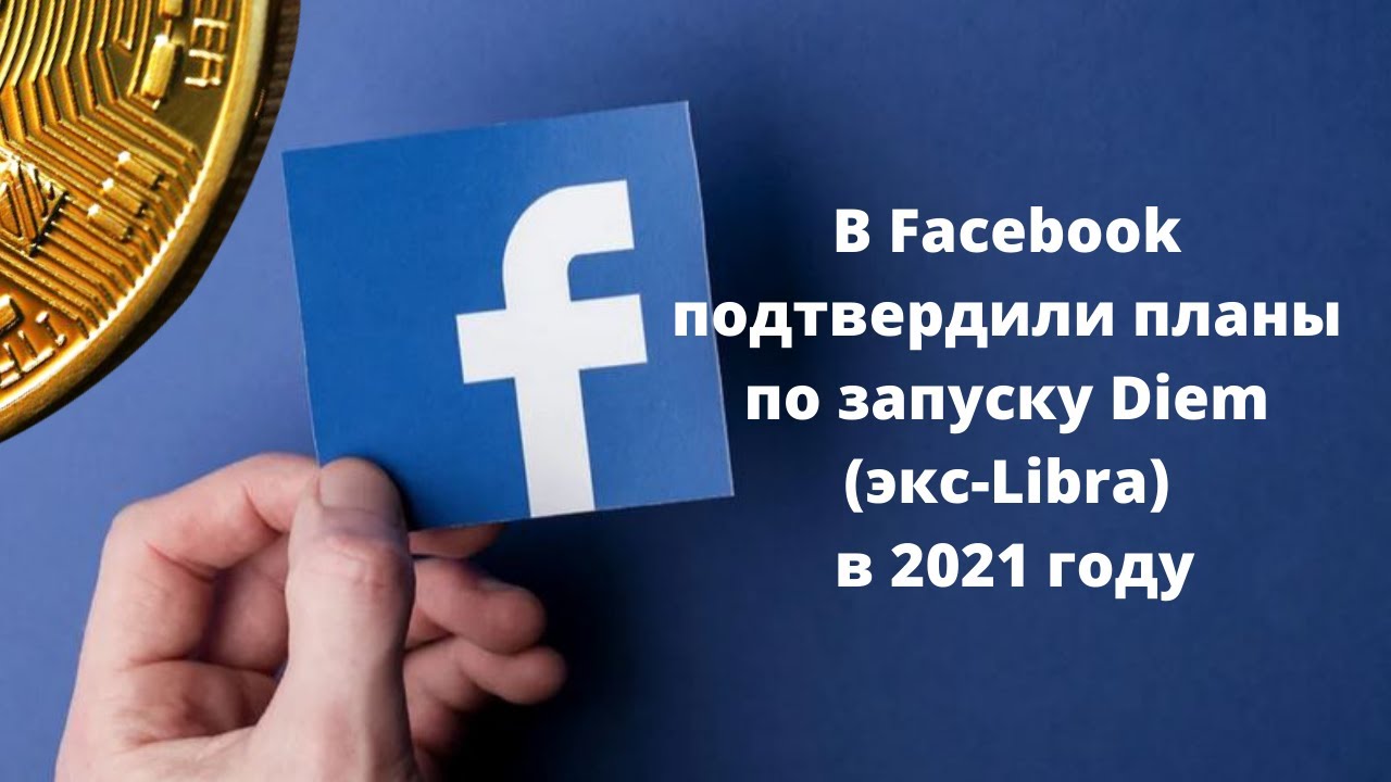 В Facebook подтвердили планы по запуску Diem (экс-Libra) в 2021 году