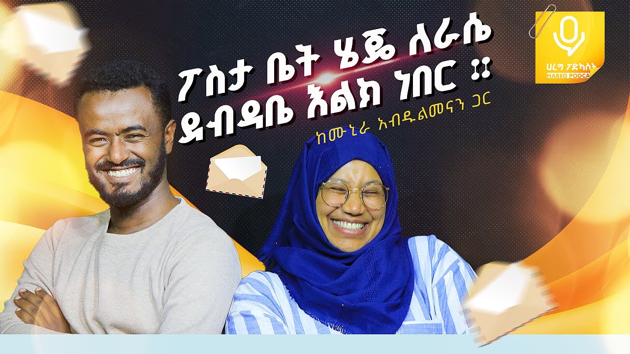 የማውራት ዘመን አይደለም | ከሙኒራ አብዱልመናን ጋር | #019