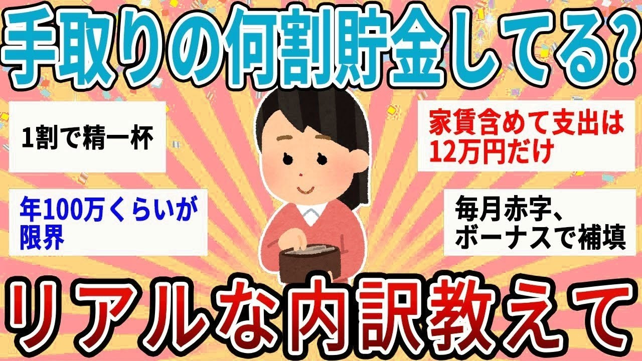 【有益】みんな手取りの何割貯金してる？貯金額のリアルな内訳教えて！【ガルちゃん】