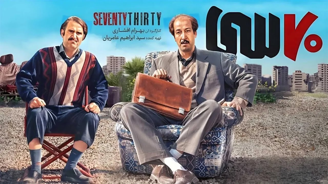 هوتن شکیبا و بهرام افشاری در فیلم هفتاد سی | Haftad Si