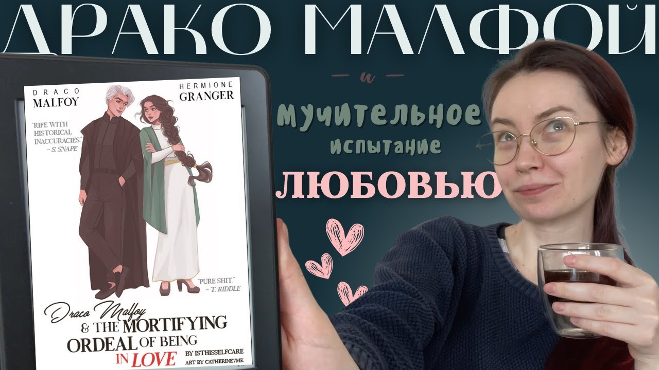 остроумие и СЛОУБЁРН: читаю фф по Драмионе — влог | «Драко Малфой и мучительное испытание любовью»