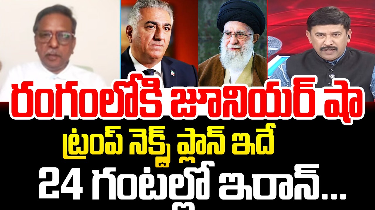 రంగంలోకి జూనియర్ షా.. ట్రంప్ నెక్స్ట్ ప్లాన్ ఇదే ... analyst Koteshwara Rao On Trump Plan To Iran