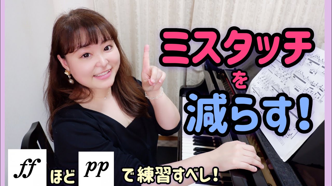 【ピアノ上達】ミスタッチを減らす練習法！