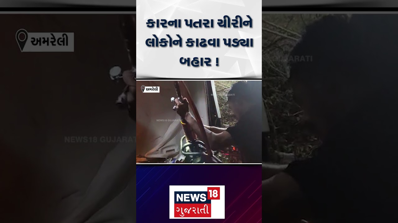 Amreli Accident News | કારના પતરા ચીરીને લોકોને કાઢવા પડ્યા બહાર | Accident | Road Accident | N18S