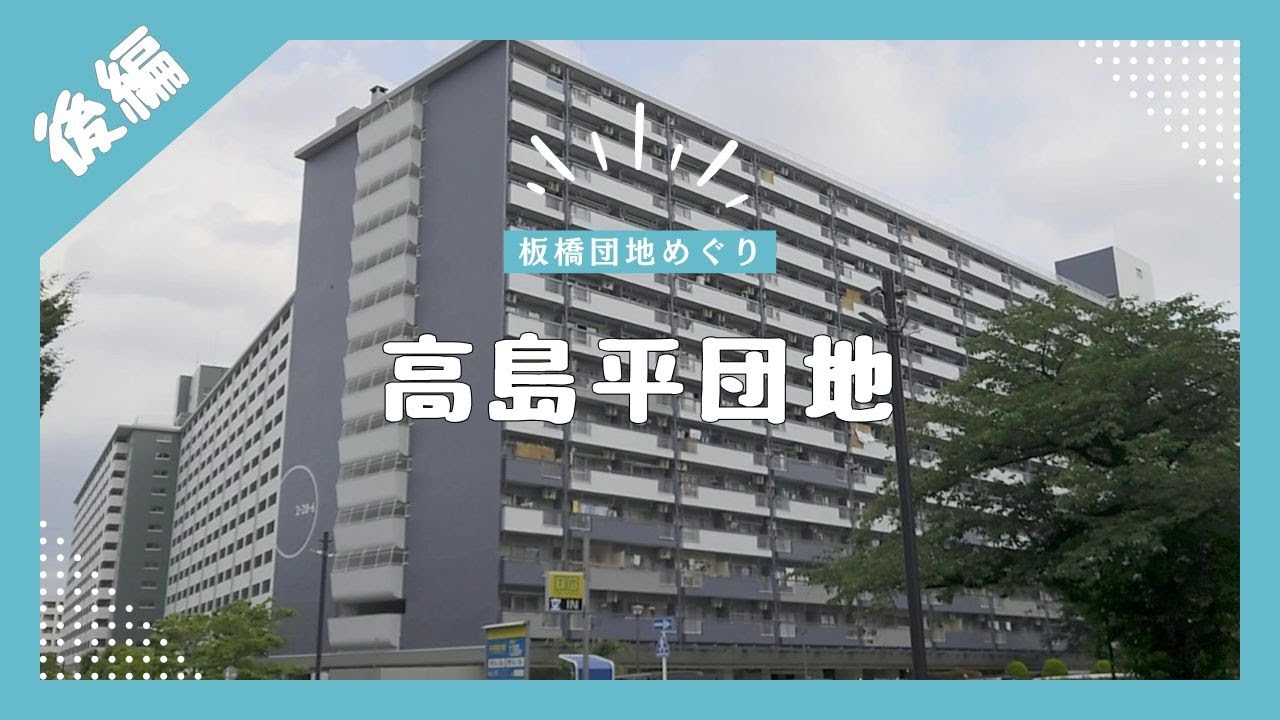 【板橋団地めぐり・後編】東洋一の団地・第三世代！高島平団地