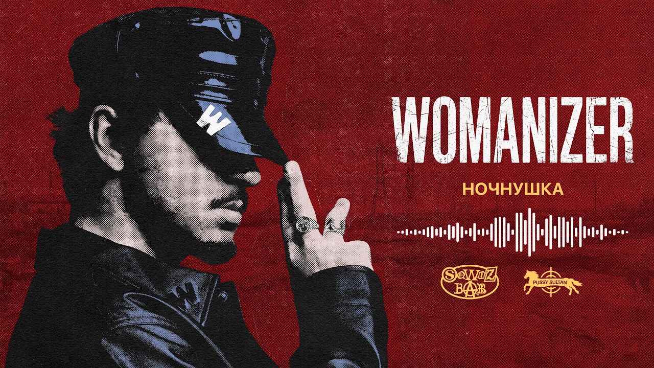 SQWOZ BAB &ndash; НОЧНУШКА (Official audio)