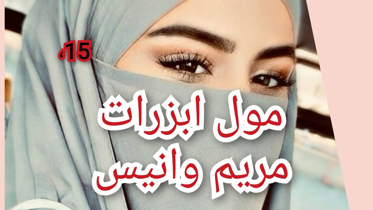 اكبر غلطة درتها نهار داسرتها وخبيت عليها واش راهي دير. قربب نهايتي مع انيس انا وبنت خالي 