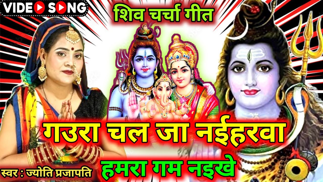 गउरा चल जा नईहरवा|Shiv charcha|Shiv charcha geet|Shiv charcha bhajan|Shiv guru bhajan|#महादेव