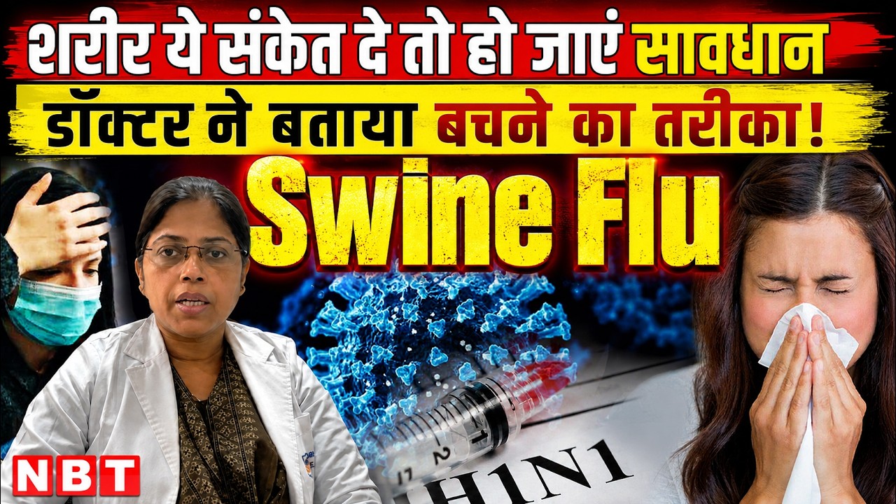 Delhi H1N1 Outbreak: क्या स्वाइन फ्लू का नया वेरिएंट आया है? जानिए लक्षण और बचाव | Dr. Sapna Yadav