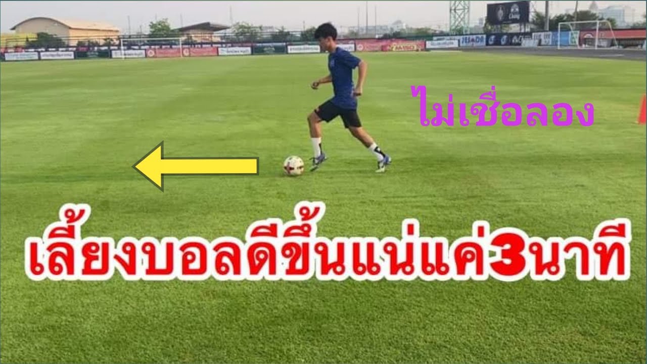 เทคนิคการเลี้ยงบอล