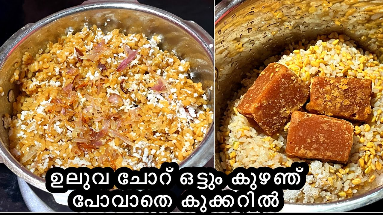 ഉലുവ ചോറ് |uluva choru | Recipe |karkidaka Special Healthy uluva Rice | fenugreek Rice malayalam
