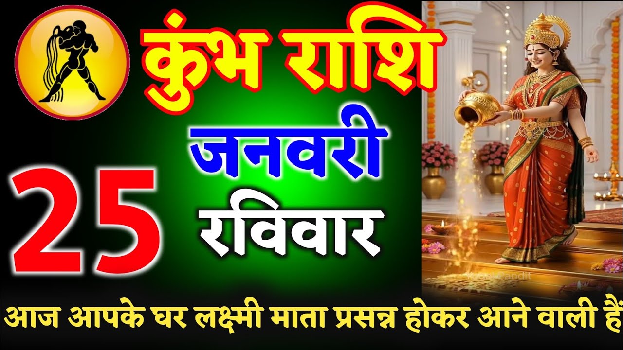 कुंभ राशि वालों 23 जनवरी 2026 ll आज आपके घर लक्ष्मी माता प्रसन्न होकर आने वालीं हैं ll kumbh Rashi 
