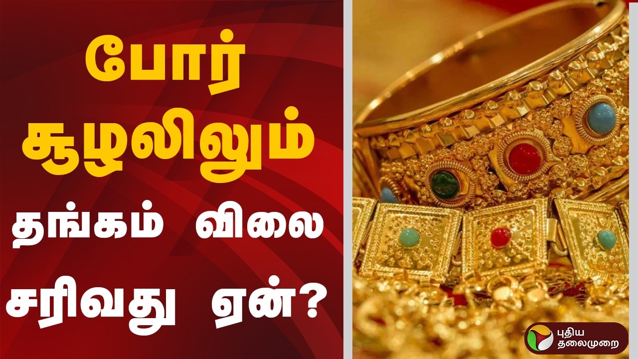 போர் சூழலிலும் தங்கம் விலை சரிவது ஏன்? | Gold Price