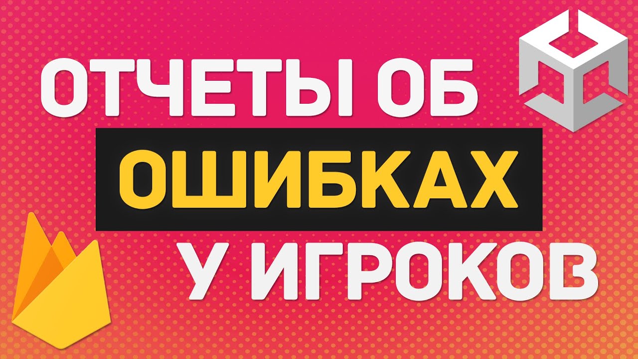Firebase Crashlytics в Unity / Отчеты о Крашах Игроков