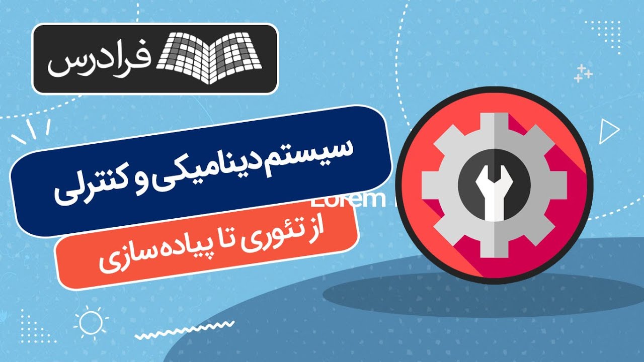 آموزش مدل‌ سازی سیستم‌ دینامیکی و کنترلی – از تئوری تا پیاده‌ سازی