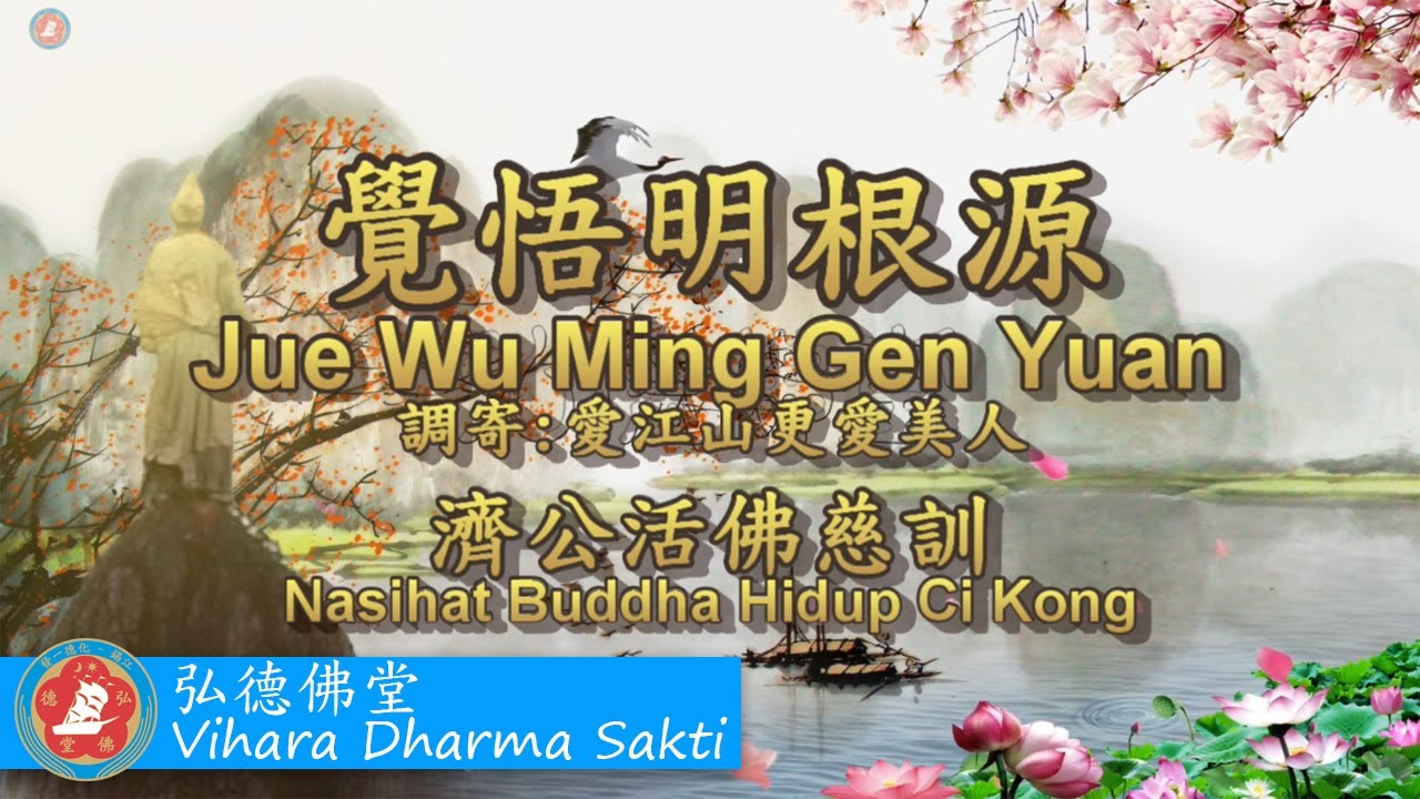 Jue Wu Ming Gen Yuan 覺悟明根源 (調寄: 愛江山更愛美人 Ai Jiang Shan Geng Ai Mei Ren) - terjemahan Indonesia