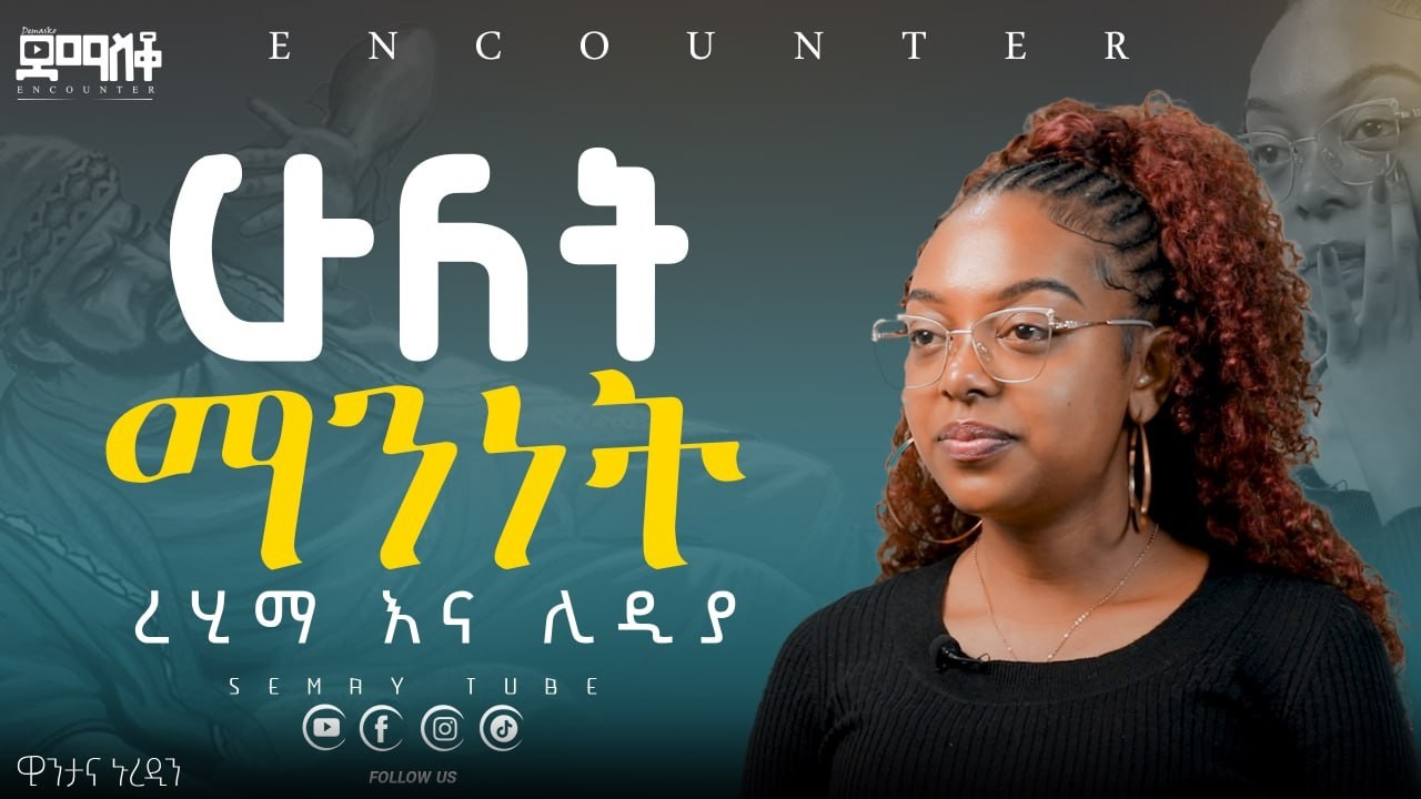 ደሟን ሻማ በማብራት ዮጋን በልጅነት የተለማመደችው ወጣት  #Encounter’s#SemayTube #Demasko #Christiantube ዊንታና ኑረዲን