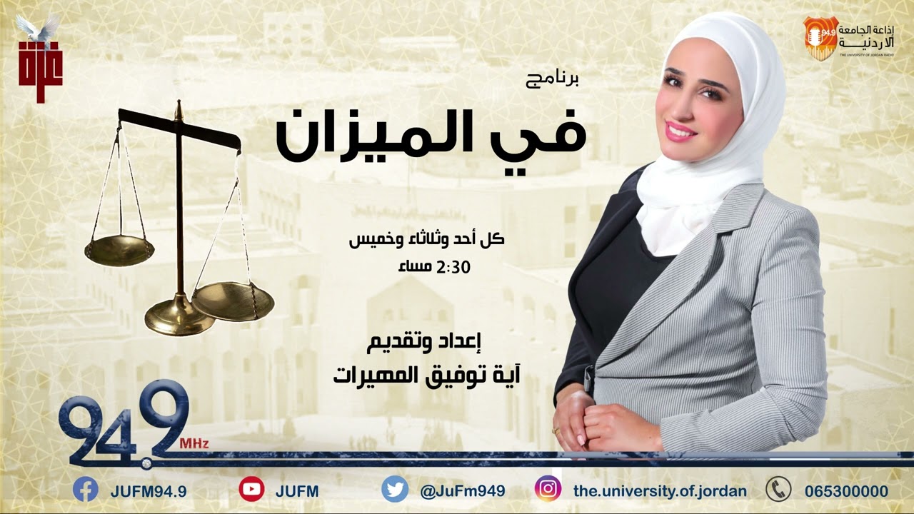 في الميزان || موضوع الحلقة: خرق حرمة المنازل في القانوني الأردني,.
