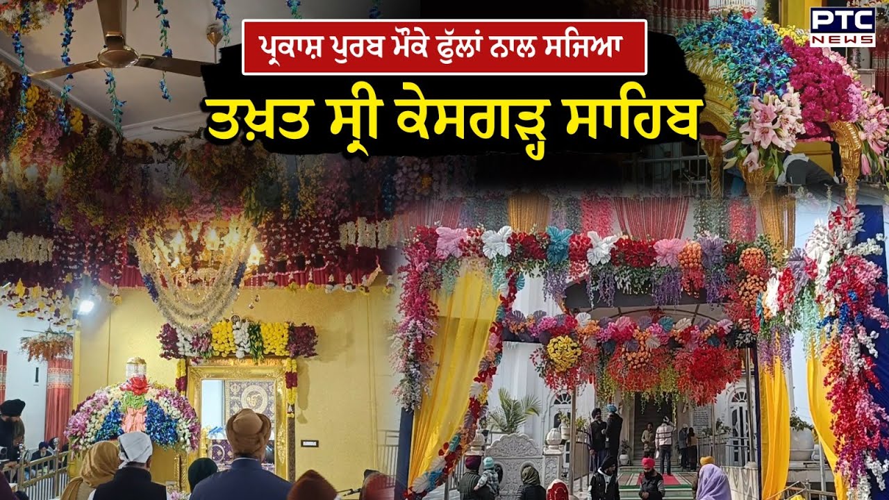 ਸ੍ਰੀ ਗੁਰੂ ਗੋਬਿੰਦ ਸਿੰਘ ਜੀ ਦੇ ਪ੍ਰਕਾਸ਼ ਪੁਰਬ ਮੌਕੇ ਰੰਗ ਬਿਰੰਗੇ ਫੁੱਲਾਂ ਨਾਲ ਸਜਿਆ ਤਖ਼ਤ ਸ੍ਰੀ ਕੇਸਗੜ੍ਹ ਸਾਹਿਬ