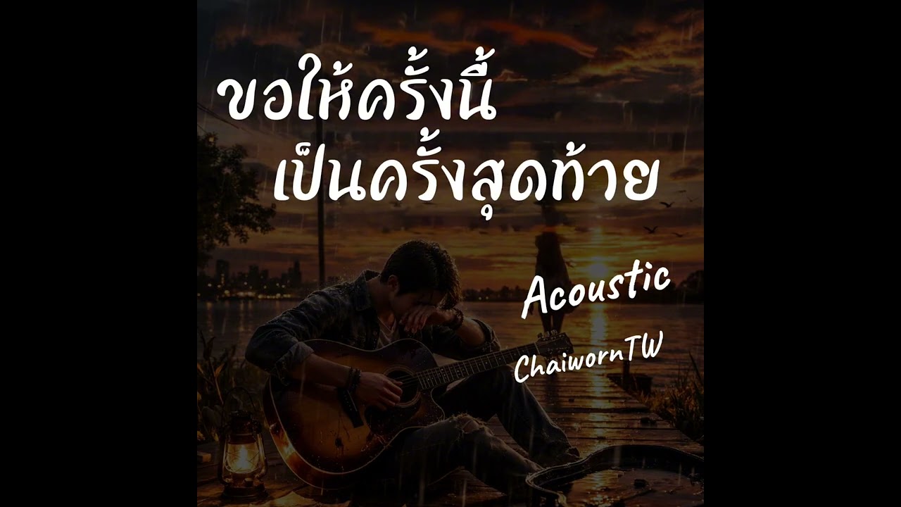 ขอให้ครั้งนี้เป็นครั้งสุดท้าย(Acoustic)
