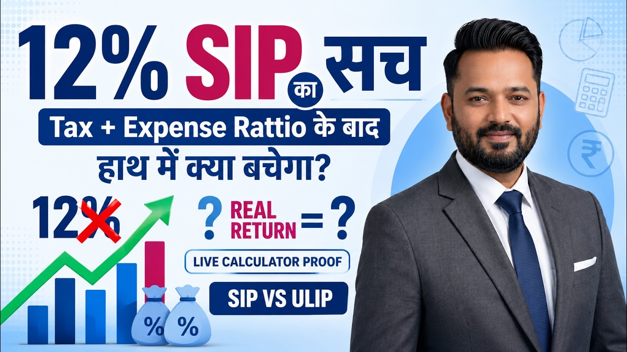 12% SIP का सच: Expense Ratio + LTCG Tax के बाद कितना बचेगा? | MF Hidden Charges vs Tax-Free ULIP