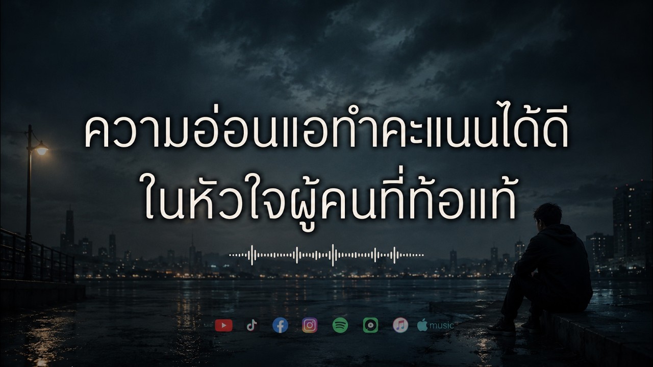 ความอ่อนแอ ทำคะแนนได้ดีในหัวใจผู้คนที่ท้อแท้ | เพลงโฟล์ค เพื่อชีวิต 2026