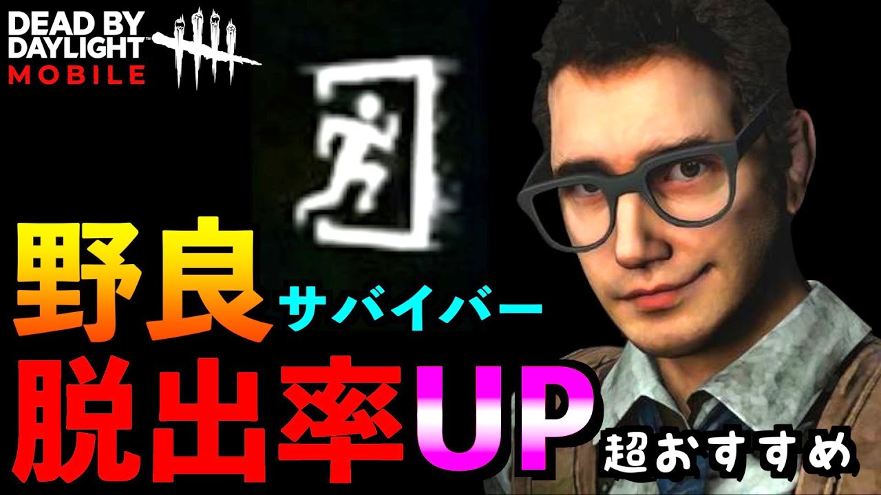 【DbDモバイル】野良サバイバーの脱出率UPおすすめパークをご紹介！これだけ揃えれば安心！！「デッドバイデイライト」デッドバイデイライト・モバイル - NetEase 【アオネジ】