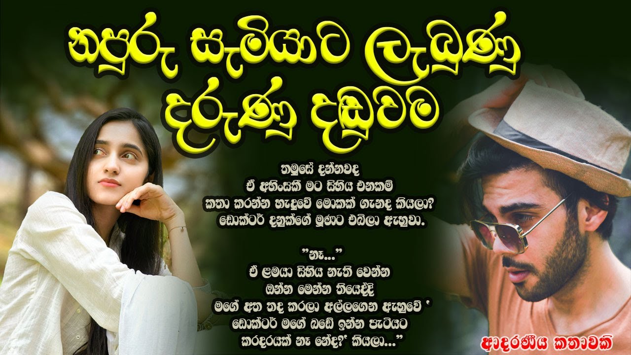 නපුරු සැමියාට ලැබුණු දරුණු දඬුවම ❤️❤️#කෙටිකතා #ketikatha#adarakatha #lovestory#storys