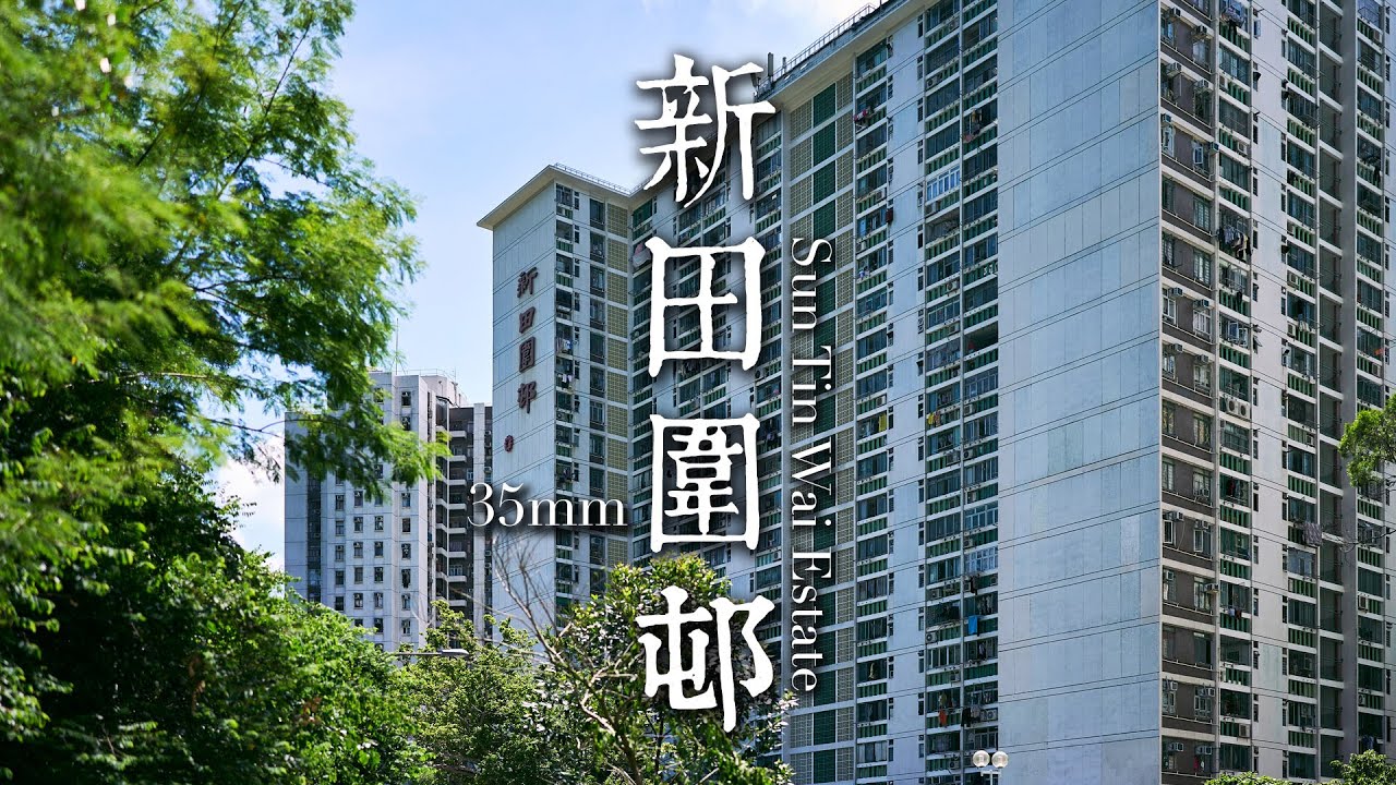 EP27 靜觀攝影行 :  新田圍邨 | Mindfulness Photo Walk: Sun Tin Wai Estate | 35mm F1.4